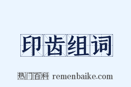 印齿组词是什么意思的图片